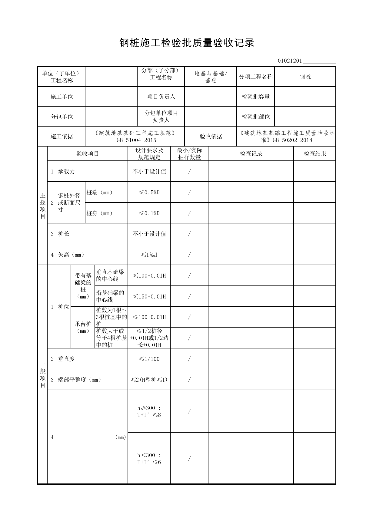 01021201_钢桩施工检验批质量验收记录_0102_基础_01地基与基础(GB50202-2018)_检验批质量验收记录_C7 过程验收资料_C 施工资料_北京市建筑工程资料管理规程DB11-T695-2017 第 1 页