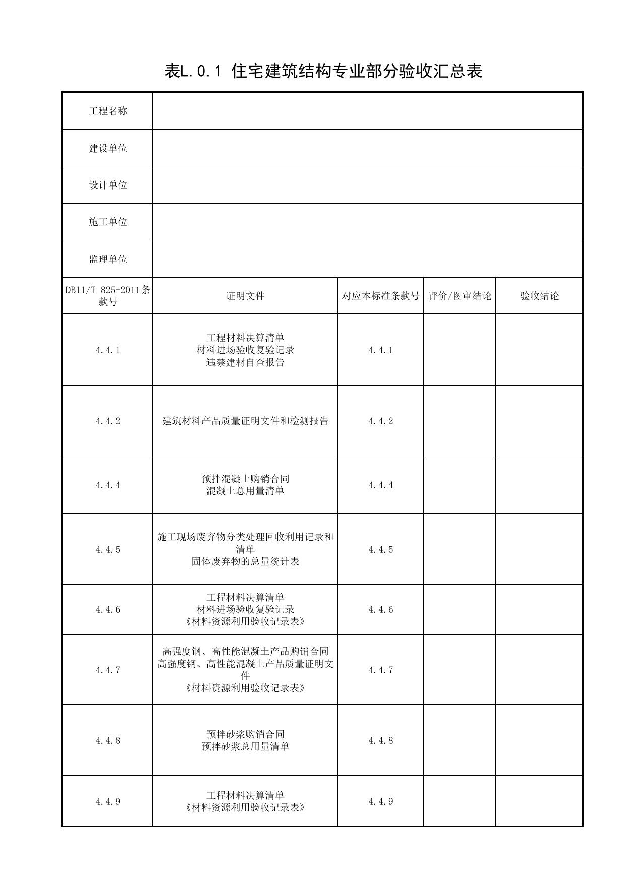 表L.0.1 住宅建筑结构专业部分验收汇总表_附录L 结构专业部分验收汇总表_绿色建筑工程验收规范 DB11_T1315-2015_北京市建筑工程资料管理规程DB11-T695-2017 第 1 页