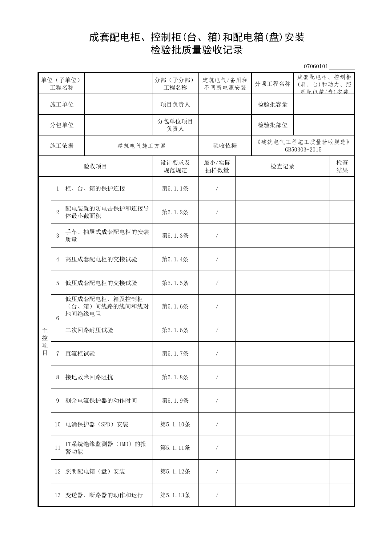 07060101_成套配电柜、控制柜(台、箱)和配电箱(盘)安装检验批质量验收记录_0706_备用和不间断电源安装_07建筑电气_检验批质量验收记录_C7 过程验收资料_C 施工资料 第 1 页