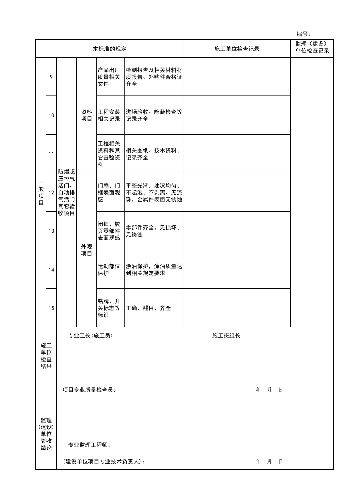 防爆超压排气活门、自动排气活门检验批安装质量验收记录表_人民防空工程防护设备安装验收技术规程 DB11_T1490-2017_人防资料_北京市建筑工程资料管理规程DB11-T695-2017 第 2 页