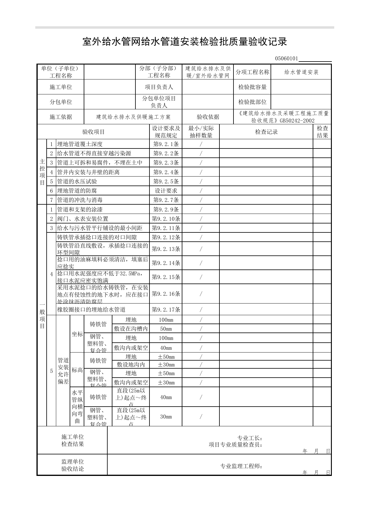 【给水管道安装】05060101_室外给水管网给水管道安装检验批质量验收记录_0506_室外给水管网_05建筑给水排水及供暖_检验批质量验收记录_C7 过程验收资料_C 施工资料 第 1 页