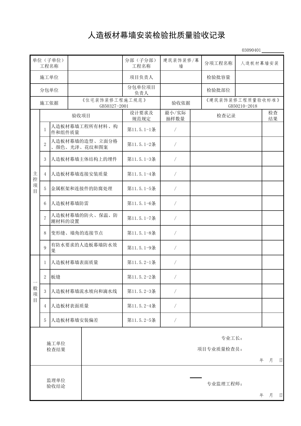 03090401_人造板材幕墙安装检验批质量验收记录_0309_幕墙_03建筑装饰装修(GB50210-2018)_检验批质量验收记录_C7 过程验收资料_C 施工资料_北京市建筑工程资料管理规程DB11-T695-2017 第 1 页