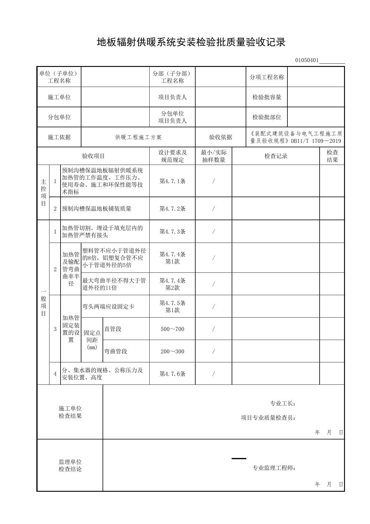 01050401_地板辐射供暖系统安装检验批质量验收记录_0105_室内供暖系统_01建筑给水排水及供暖工程_检验批表格_装配式建筑设备与电气工程施工质量及验收规程 DB11_T1709-2019 第 1 页