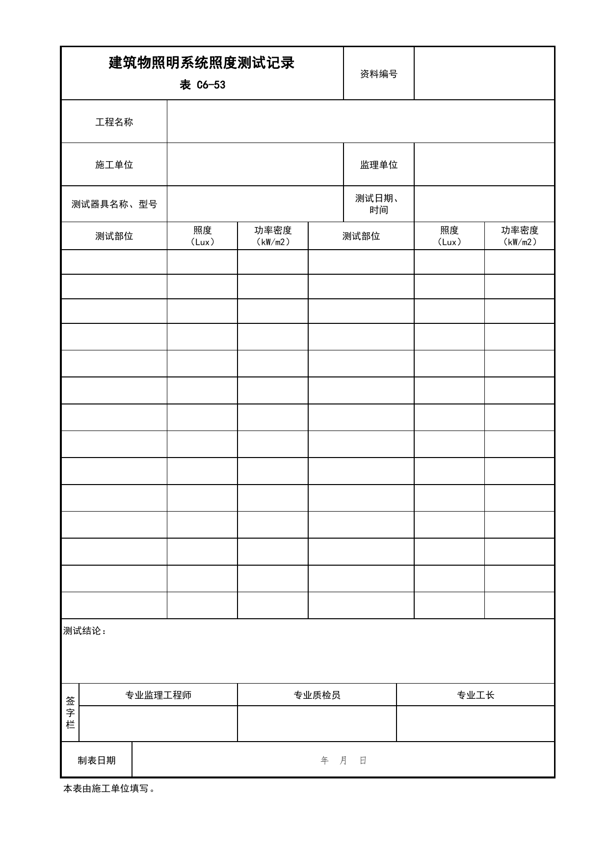 表C6-53 建筑物照明系统照度测试记录_建筑节能工程_C6 施工试验资料_C 施工资料_北京市建筑工程资料管理规程DB11-T695-2017 第 1 页