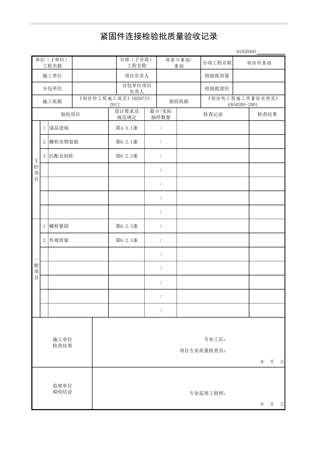 【钢结构基础】01020403_紧固件连接检验批质量验收记录_010204_钢结构基础(GB 50205-2001)_0102_基础_01地基与基础(GB50202-2018)_检验批质量验收记录_C7 过程验收资料_C 施工资料 第 1 页