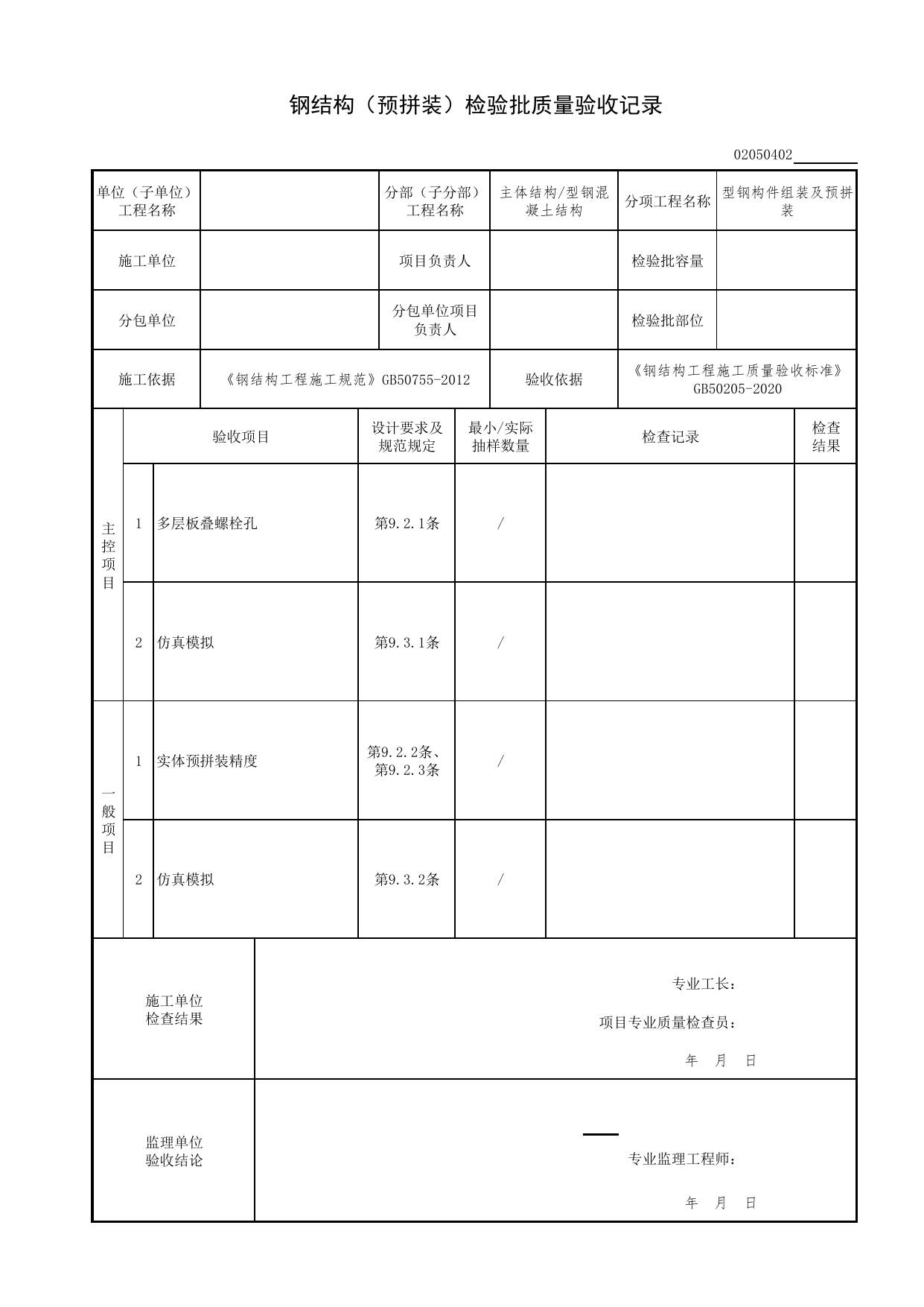 02050402_钢结构(预拼装)检验批质量验收记录_型钢构件组装及预拼装_0205_型钢混凝土结构(2020)_02主体结构_检验批质量验收记录_C7 过程验收资料_C 施工资料 第 1 页