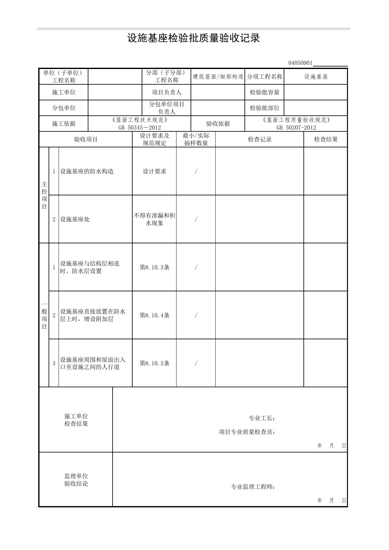 04050901_设施基座检验批质量验收记录_0405_细部构造_04建筑屋面_检验批质量验收记录_C7 过程验收资料_C 施工资料_北京市建筑工程资料管理规程DB11-T695-2017 第 1 页