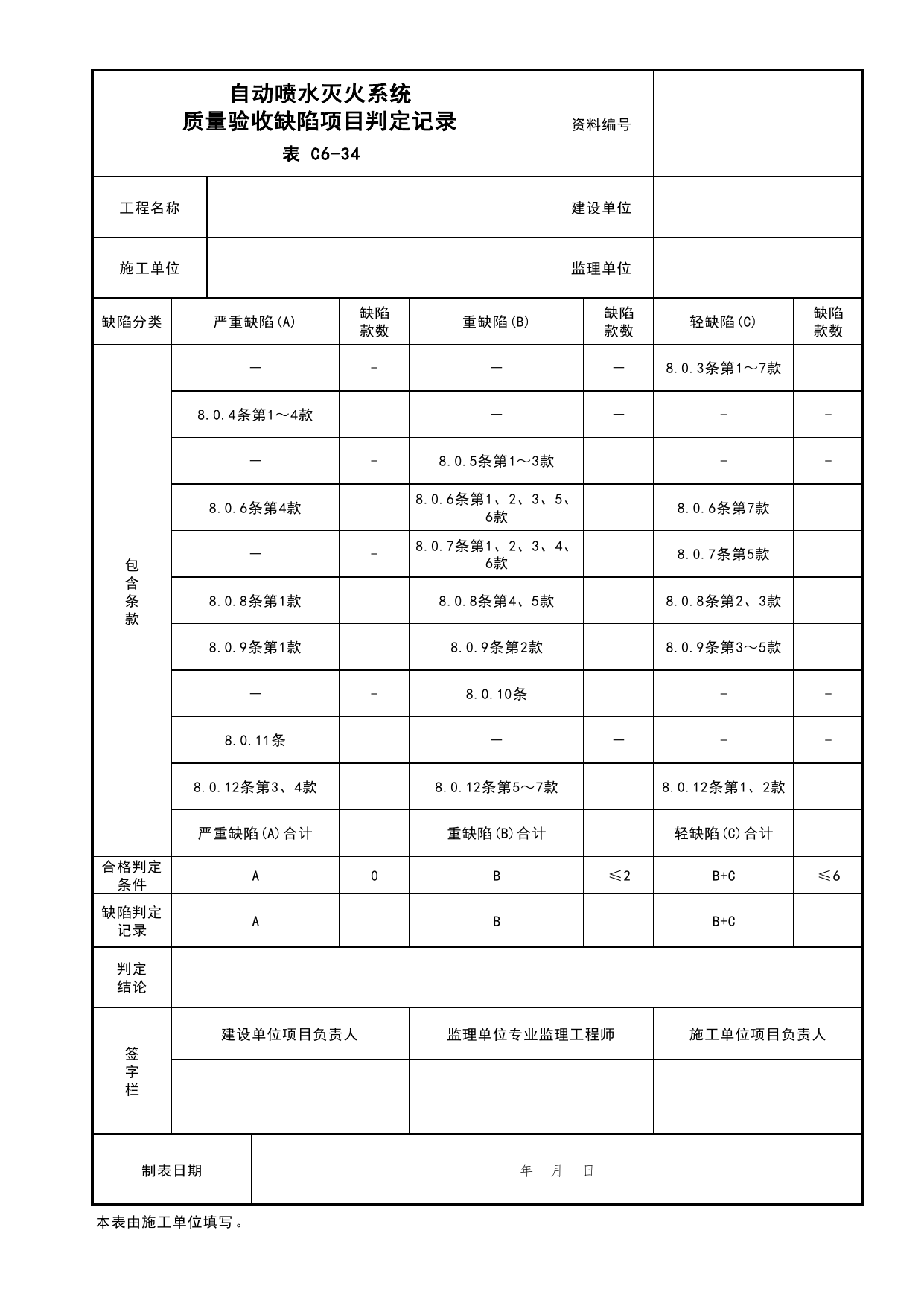 自动喷水灭火系统质量验收缺陷项目判定记录(仅供参考)_建筑给排水及采暖工程_C6 施工试验资料_C 施工资料_北京市建筑工程资料管理规程DB11-T695-2017 第 1 页