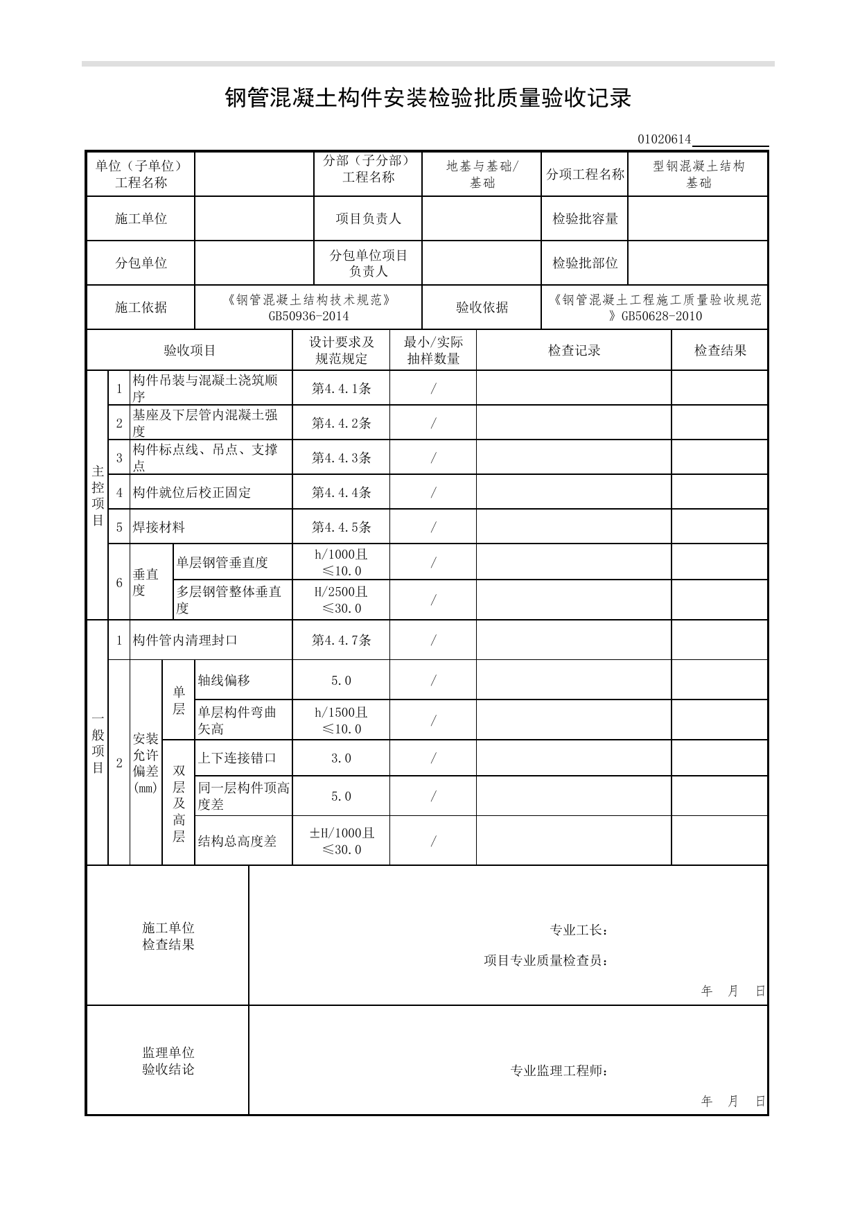 【型钢混凝土结构基础】01020614_钢管混凝土构件安装检验批质量验收记录_010206_型钢混凝土结构基础(GB 50205-2020)_0102_基础_01地基与基础(GB50202-2018)_检验批质量验收记录_C7 过程验收资料 第 1 页