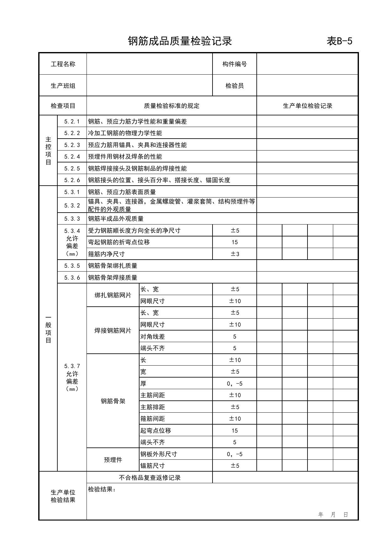 表B-5 钢筋成品质量检验记录_附录B 质量检验常用表格_预制混凝土构件质量检验标准 DB11_T968-2013【废止】_北京市建筑工程资料管理规程DB11-T695-2017 第 1 页