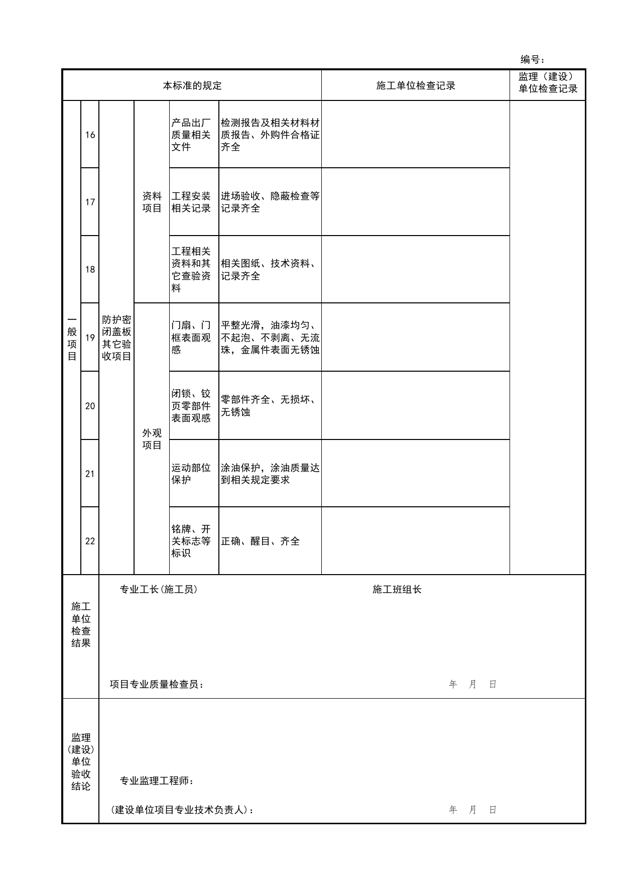 防护密闭盖板检验批安装质量验收记录表_战时封堵设备、设施检验批安装质量验收记录表_人民防空工程防护设备安装验收技术规程 DB11_T1490-2017_人防资料 第 3 页