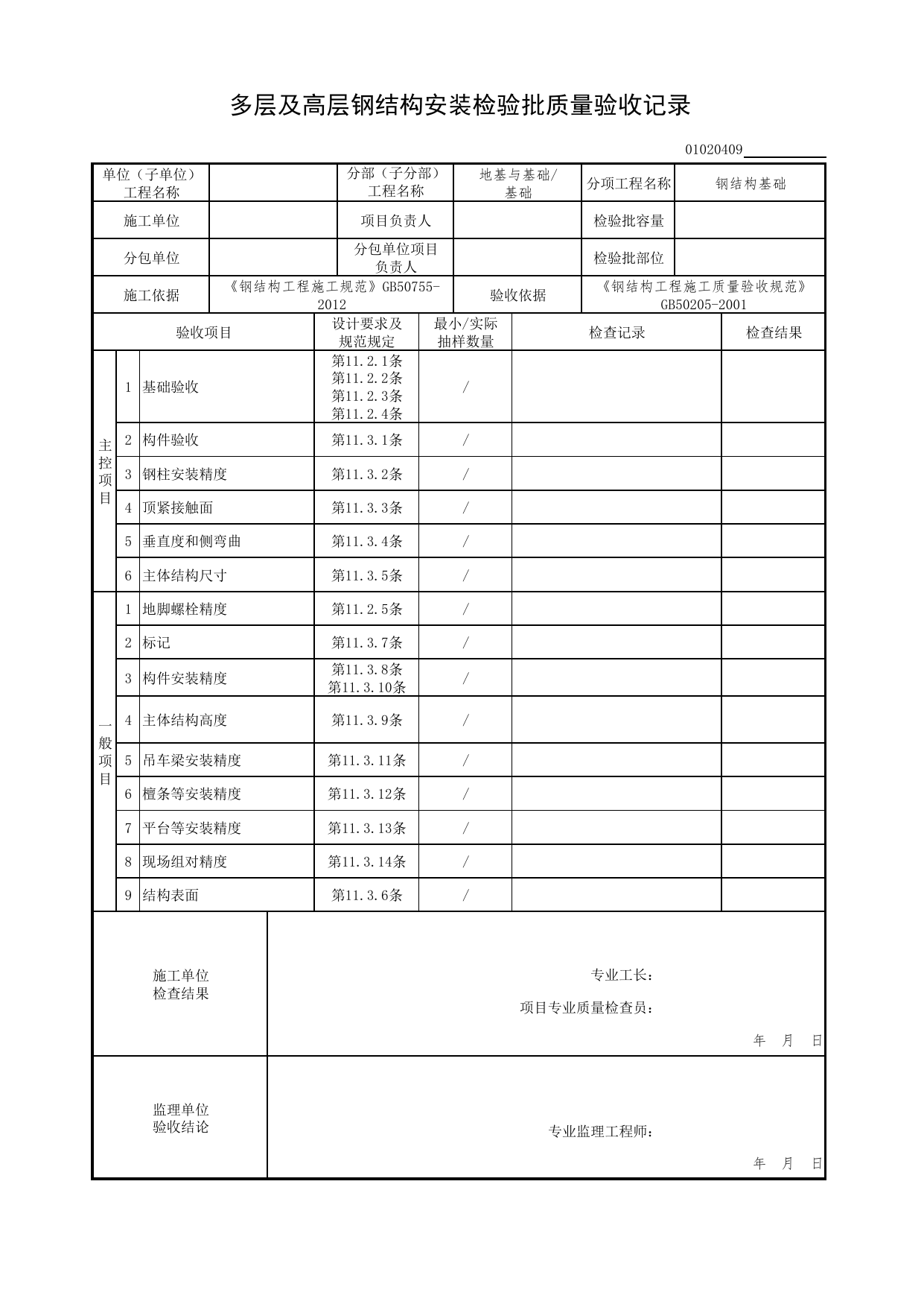 【钢结构基础】01020409_多层及高层钢结构安装检验批质量验收记录_0102_基础_01地基与基础(GB50202-2002)_检验批质量验收记录_C7 过程验收资料_C 施工资料 第 1 页