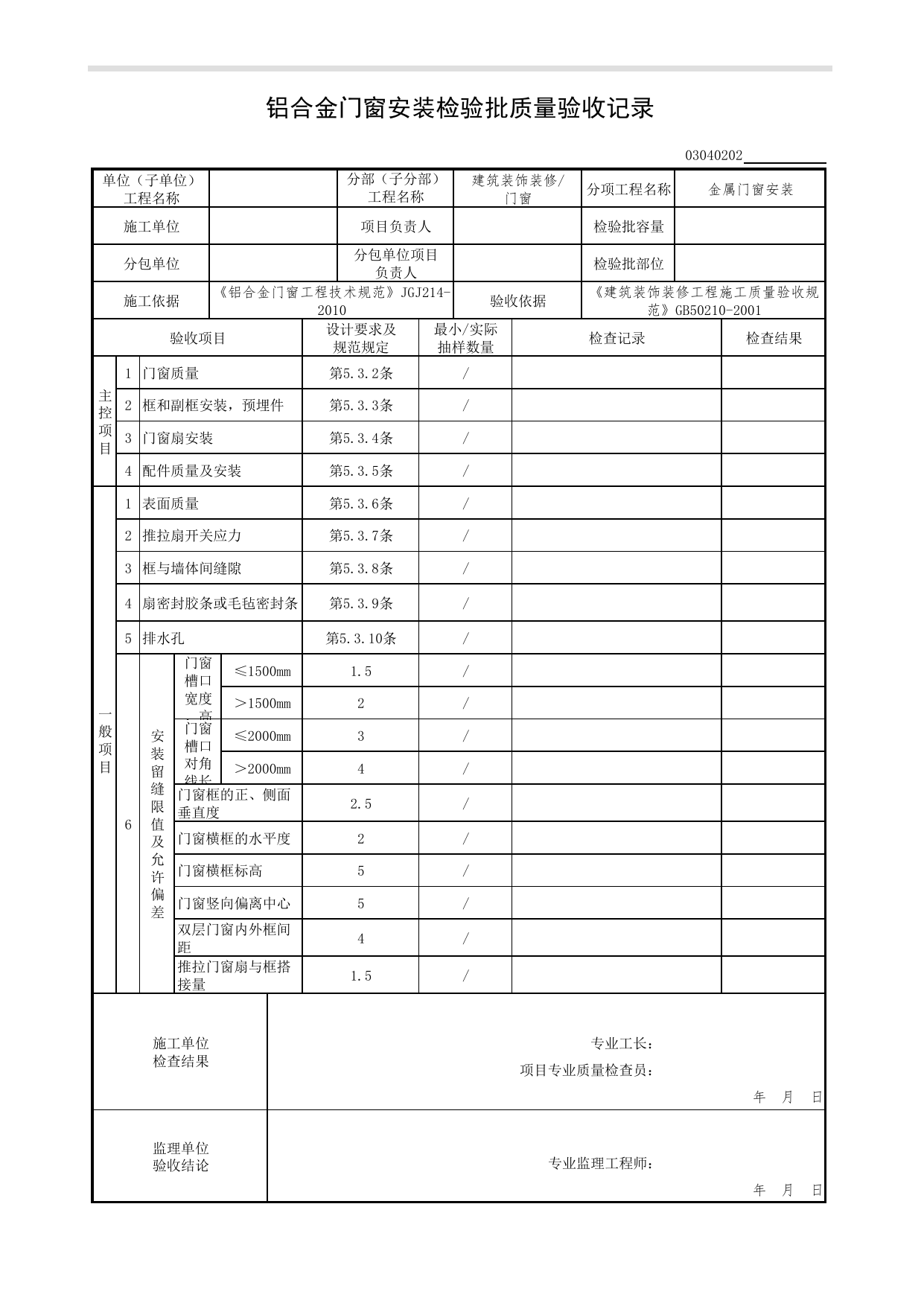 03040202_铝合金门窗安装检验批质量验收记录_0304_门窗_03建筑装饰装修(GB50210-2001)_检验批质量验收记录_C7 过程验收资料_C 施工资料_北京市建筑工程资料管理规程DB11-T695-2017 第 1 页