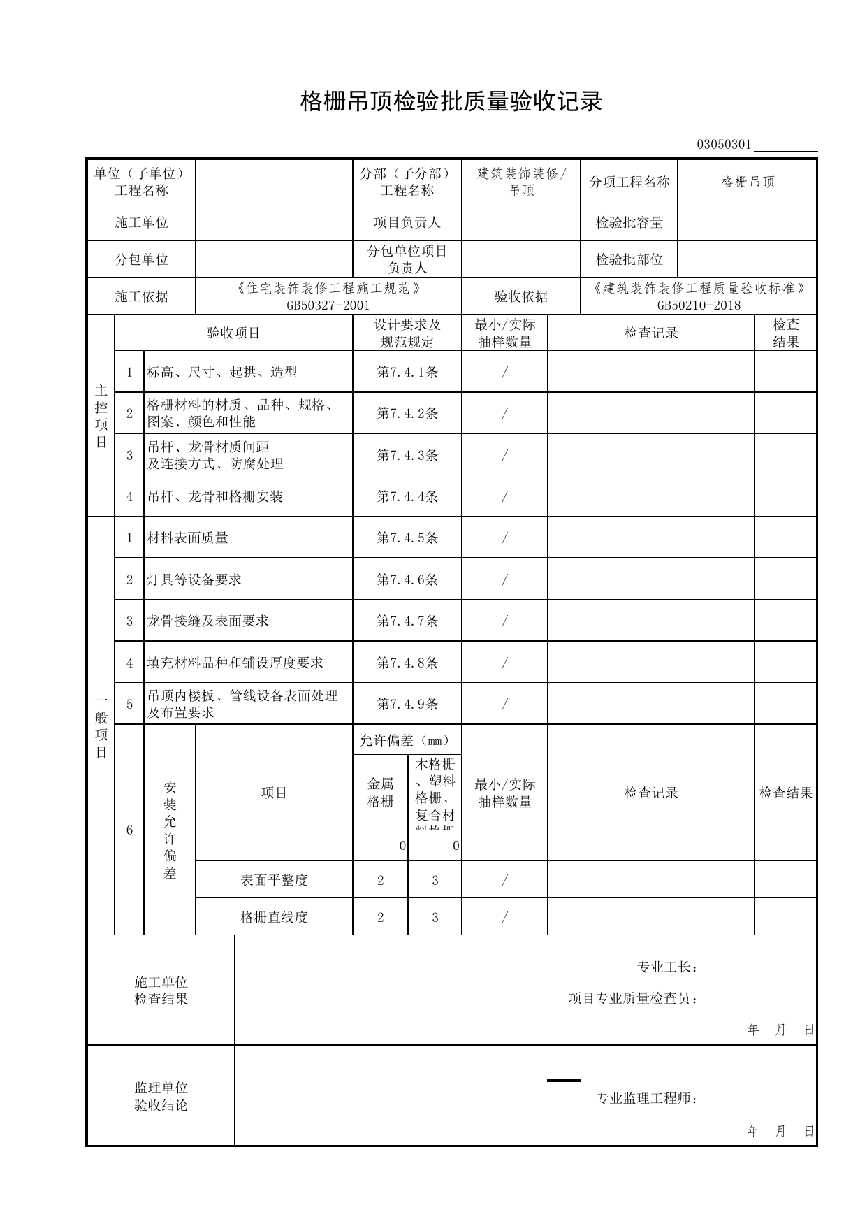 03050301_格栅吊顶检验批质量验收记录_0305_吊顶_03建筑装饰装修(GB50210-2018)_检验批质量验收记录_C7 过程验收资料_C 施工资料_北京市建筑工程资料管理规程DB11-T695-2017 第 1 页