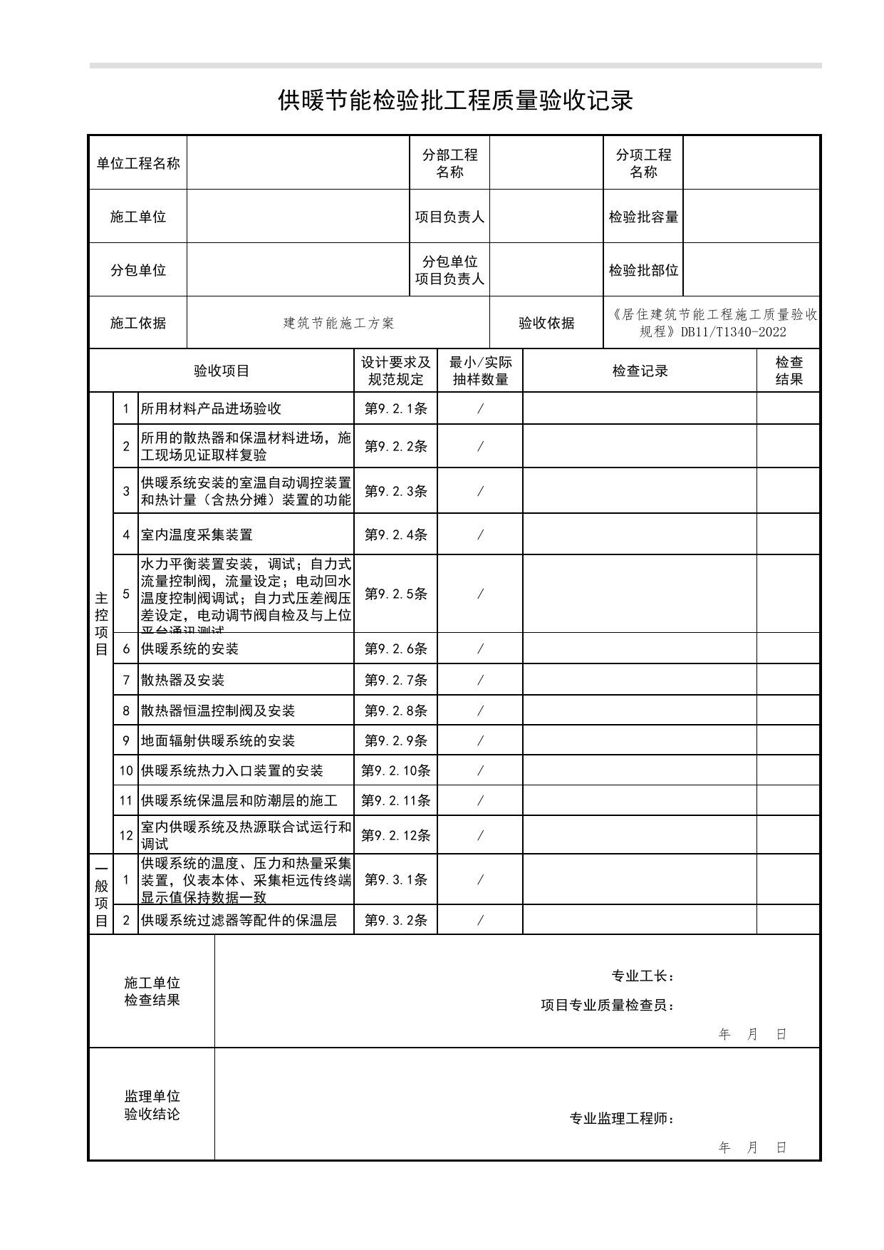 供暖节能检验批工程质量验收记录_居住建筑节能工程施工质量验收规程 DB11_T1340-2022_北京市建筑工程资料管理规程DB11-T695-2017 第 1 页