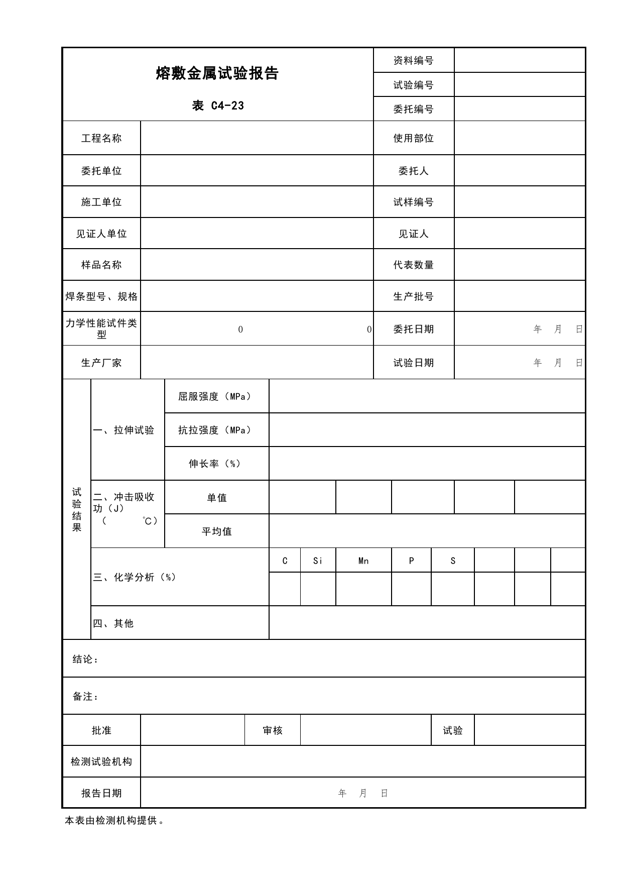 表C4-23 熔敷金属试验报告_复试报告_C4 施工物资资料_C 施工资料_北京市建筑工程资料管理规程DB11-T695-2017 第 1 页