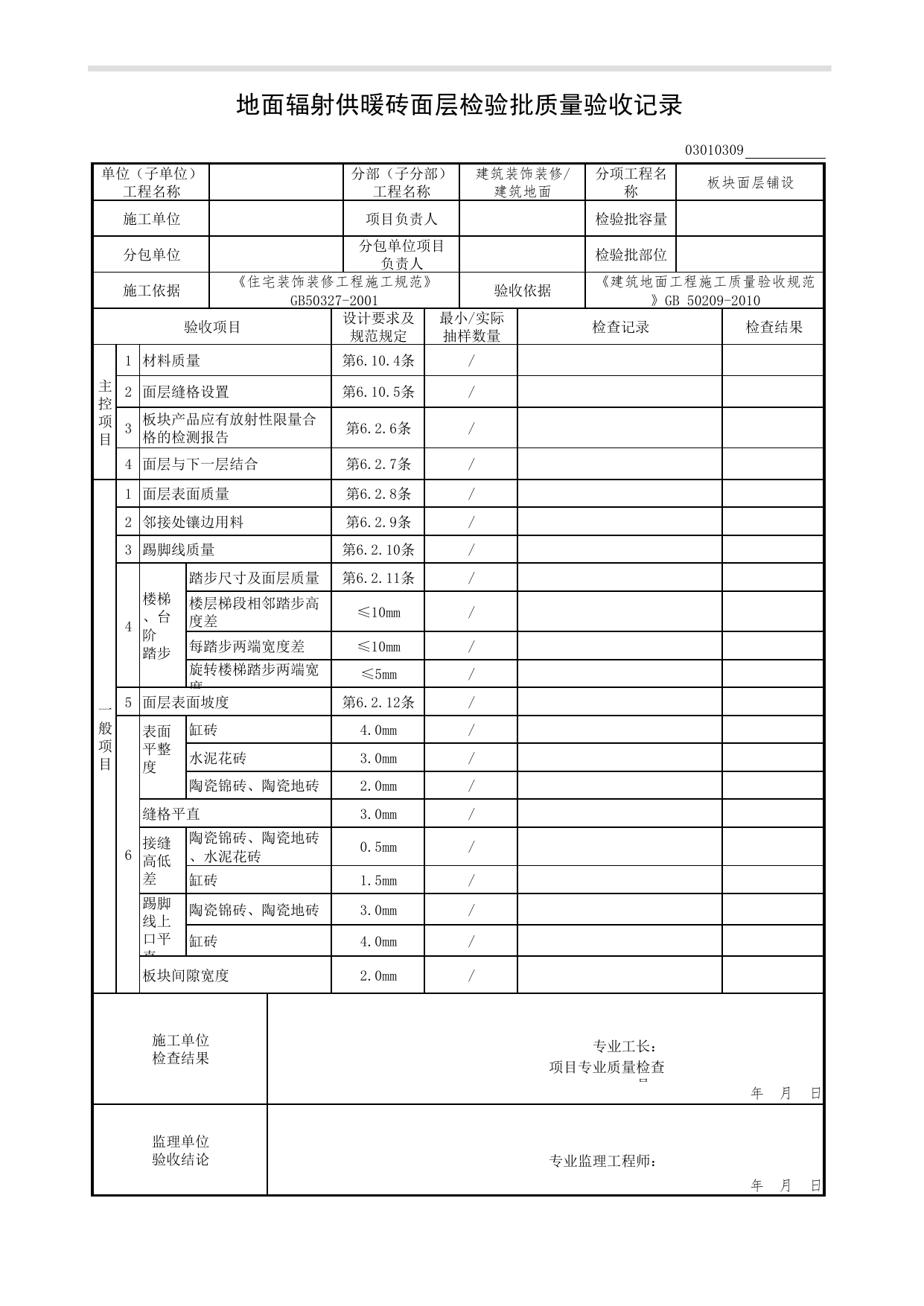 03010309_地面辐射供暖砖面层检验批质量验收记录_板块面层铺设_0301_建筑地面_03建筑装饰装修(GB50210-2001)_检验批质量验收记录_C7 过程验收资料_C 施工资料 第 1 页