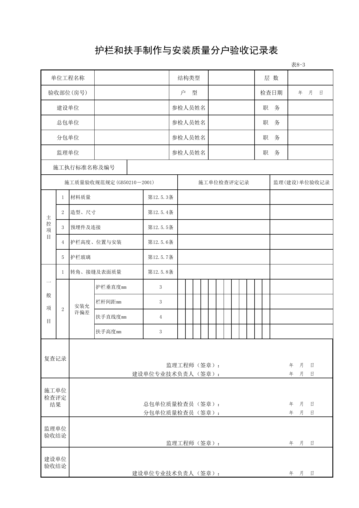 8-03_护栏和扶手制作与安装质量分户验收记录表_FH-8_其他分户检查内容_分户验收用表《旧-京建质(2006)139号文》_分户验收 京建质(2009)383号文【废止】_检验批质量验收记录 第 1 页