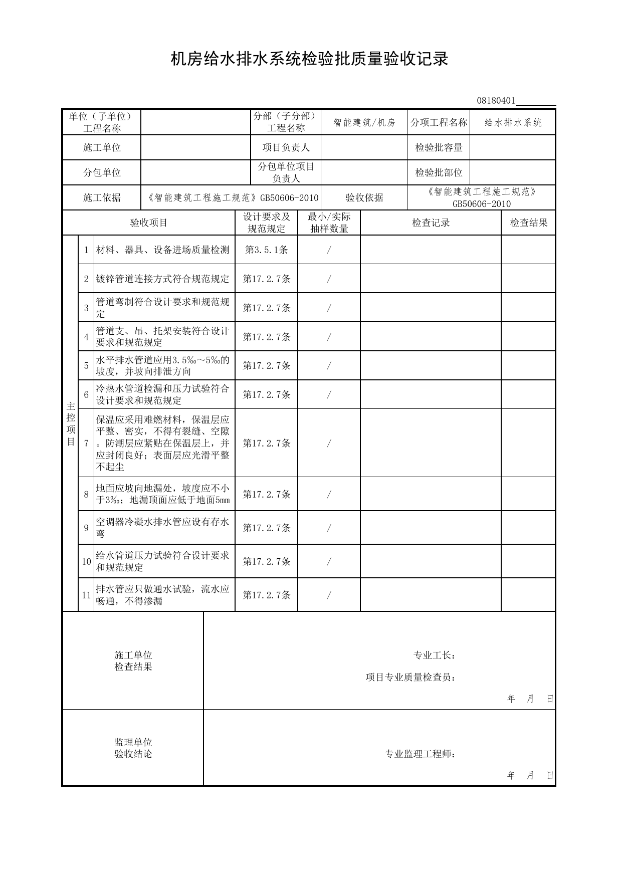 【给水排水系统】08180401_机房给水排水系统检验批质量验收记录_0818_机房_08智能建筑_检验批质量验收记录_C7 过程验收资料_C 施工资料_北京市建筑工程资料管理规程DB11-T695-2017 第 1 页