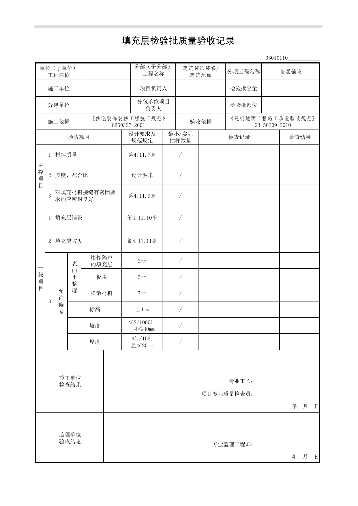 03010110_填充层检验批质量验收记录_基层铺设_0301_建筑地面_03建筑装饰装修(GB50210-2018)_检验批质量验收记录_C7 过程验收资料_C 施工资料_北京市建筑工程资料管理规程DB11-T695-2017 第 1 页