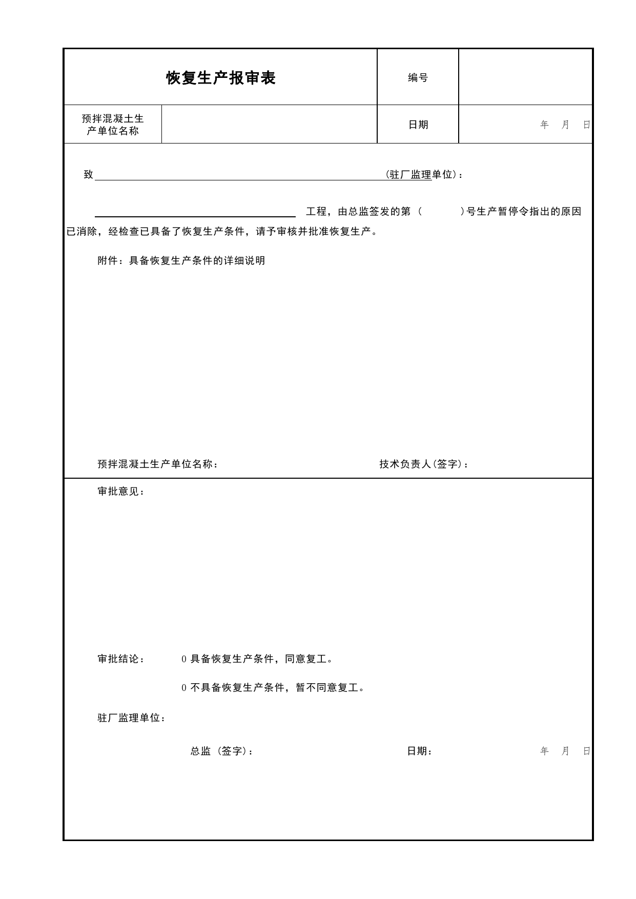 恢复生产报审表_驻厂监理表格_北京市建筑工程资料管理规程DB11-T695-2017 第 1 页