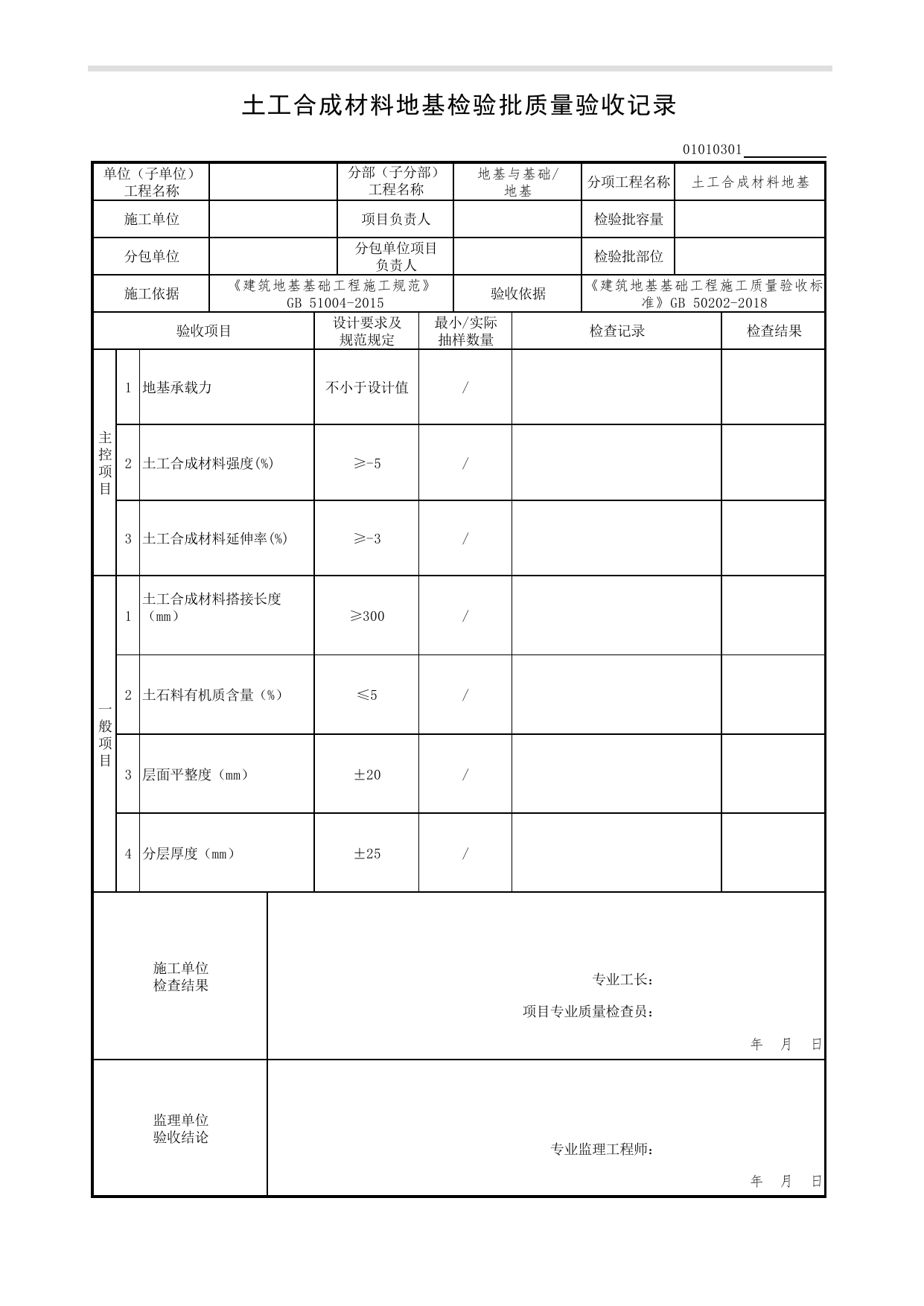 01010301_土工合成材料地基检验批质量验收记录_0101_地基_01地基与基础(GB50202-2018)_检验批质量验收记录_C7 过程验收资料_C 施工资料_北京市建筑工程资料管理规程DB11-T695-2017 第 1 页