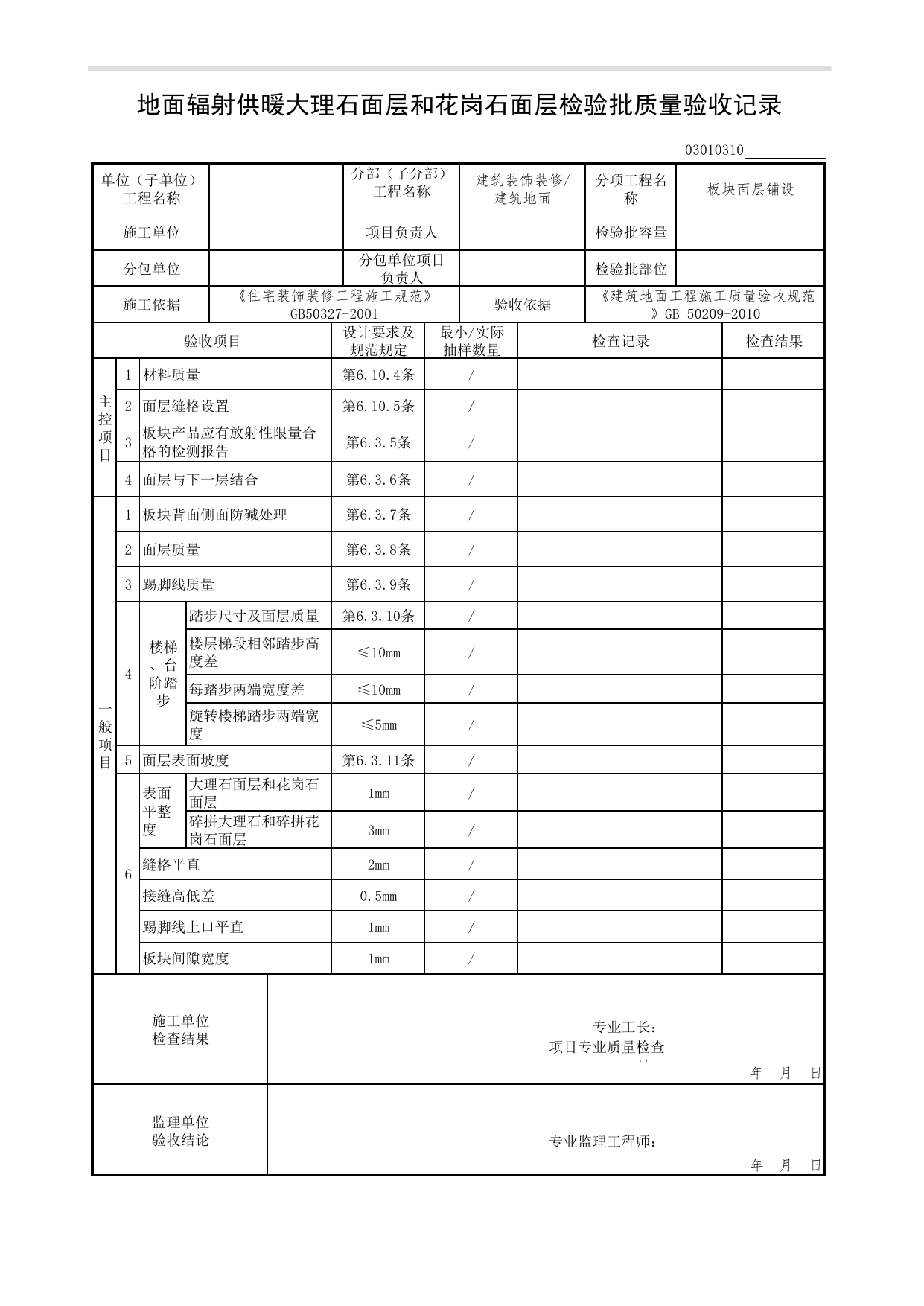 03010310_地面辐射供暖大理石面层和花岗石面层检验批质量验收记录_板块面层铺设_0301_建筑地面_03建筑装饰装修(GB50210-2001)_检验批质量验收记录_C7 过程验收资料_C 施工资料 第 1 页