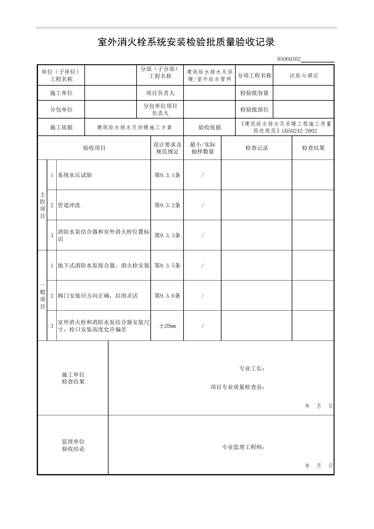 【试验与调试】05060302_室外消火栓系统安装检验批质量验收记录_0506_室外给水管网_05建筑给水排水及供暖_检验批质量验收记录_C7 过程验收资料_C 施工资料 第 1 页