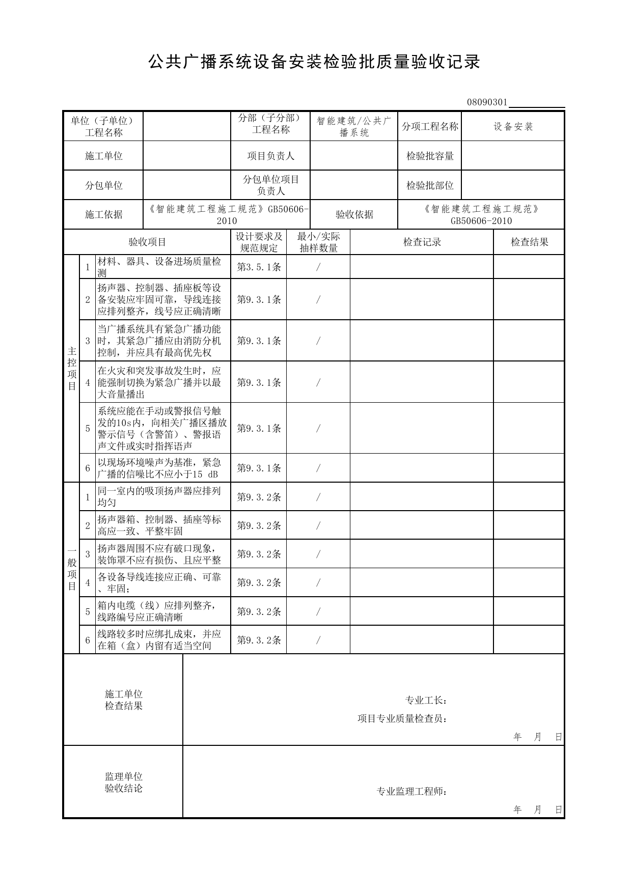 08090301_公共广播系统设备安装检验批质量验收记录_0809_公共广播系统_08智能建筑_检验批质量验收记录_C7 过程验收资料_C 施工资料_北京市建筑工程资料管理规程DB11-T695-2017 第 1 页