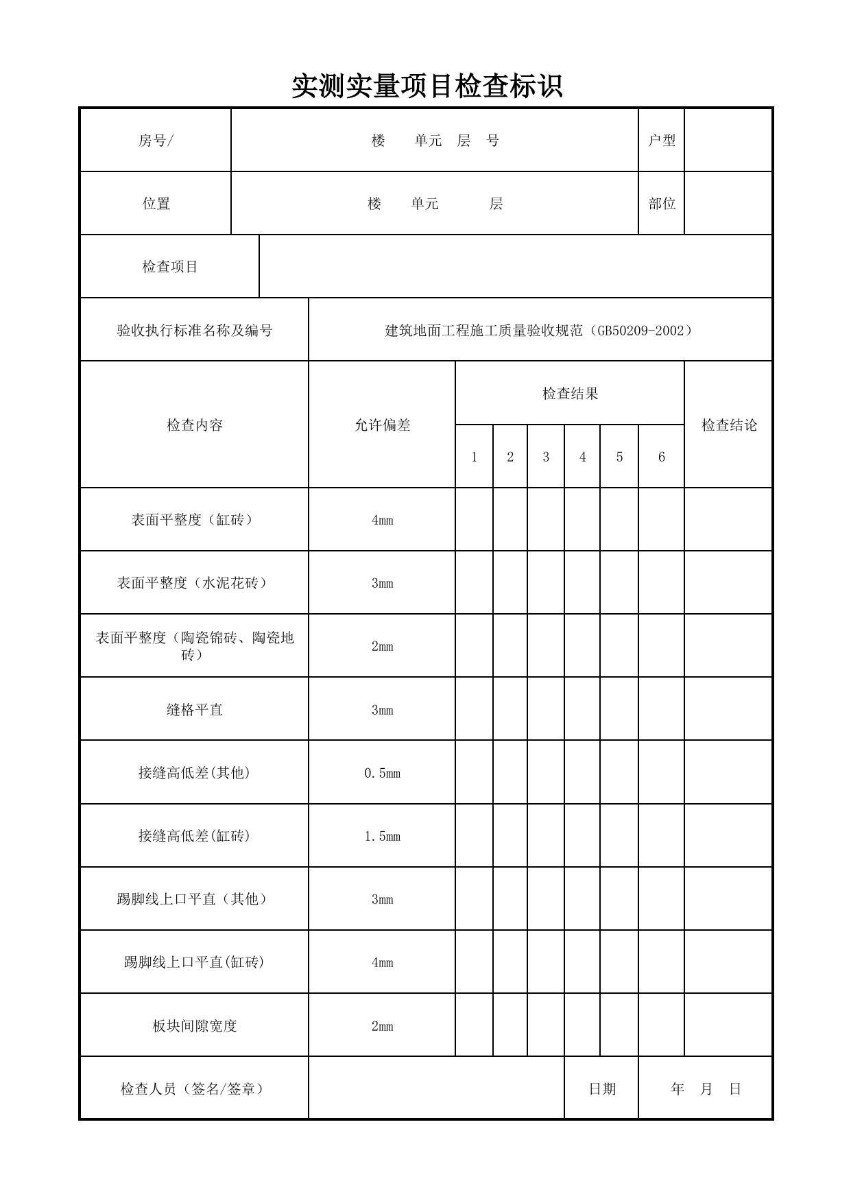 实测实量项目检查标识_地面砖面层_墙面、地面和顶棚面层质量_检查标识样表_分户验收 京建质(2009)383号文【废止】_检验批质量验收记录_C7 过程验收资料_C 施工资料 第 1 页
