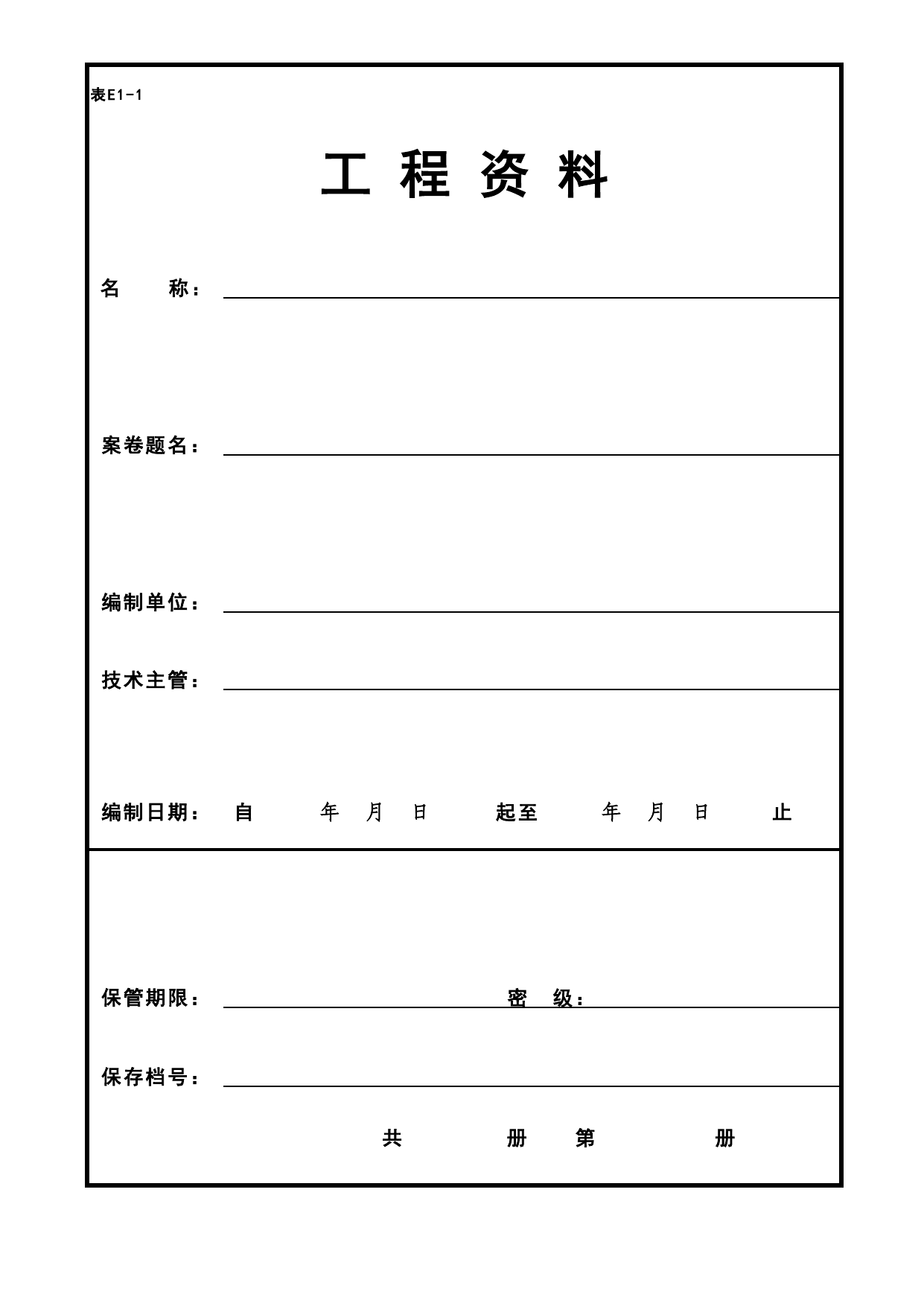工程资料封面_封面、目录、备考表_分户验收 京建质(2009)383号文【废止】_检验批质量验收记录_C7 过程验收资料_C 施工资料_北京市建筑工程资料管理规程DB11-T695-2017 第 1 页