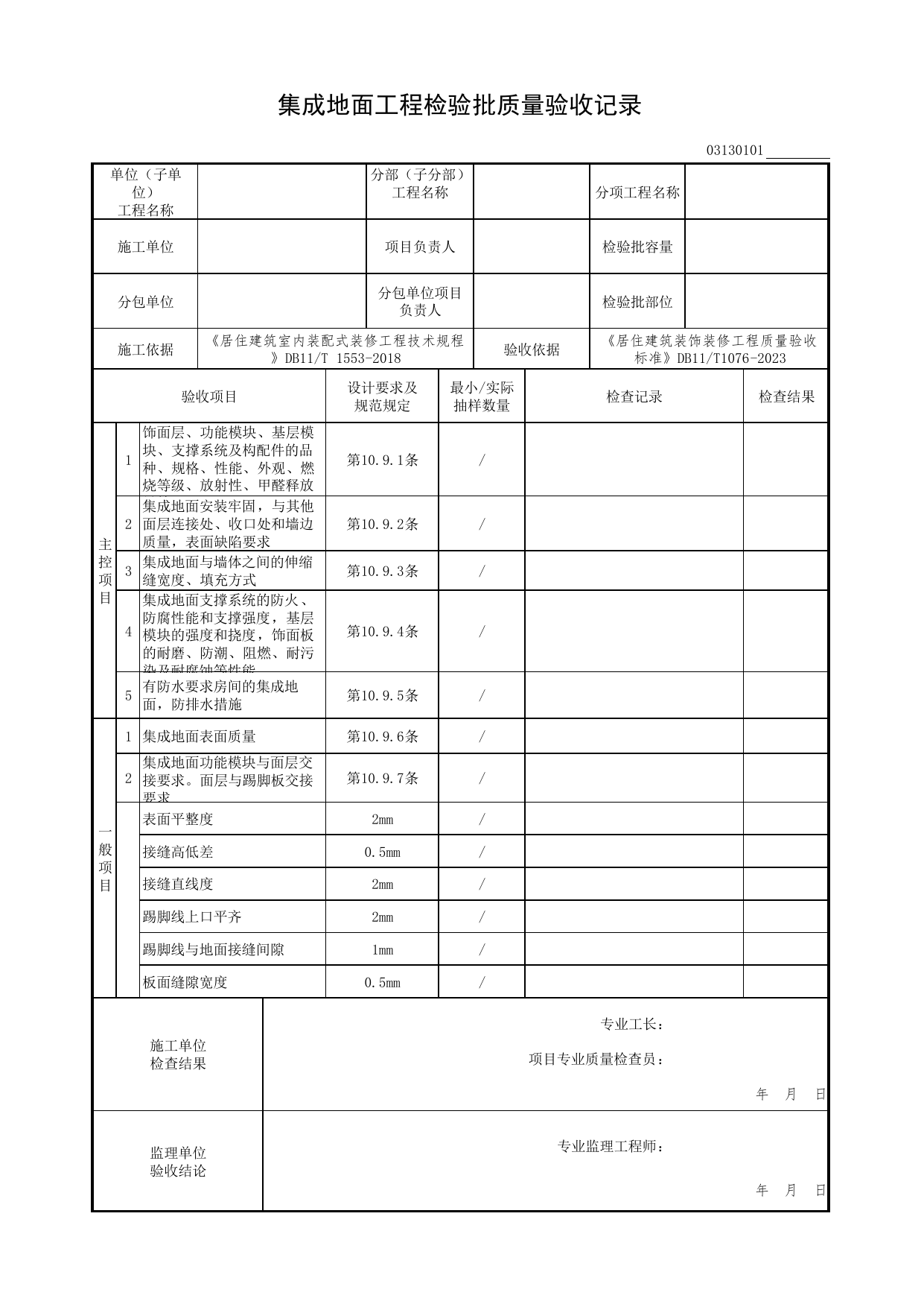 集成地面工程检验批质量验收记录_集成卫生间工程_检验批质量验收记录_居住建筑装饰装修工程质量验收标准 DB11_T1076-2023_北京市建筑工程资料管理规程DB11-T695-2017 第 1 页