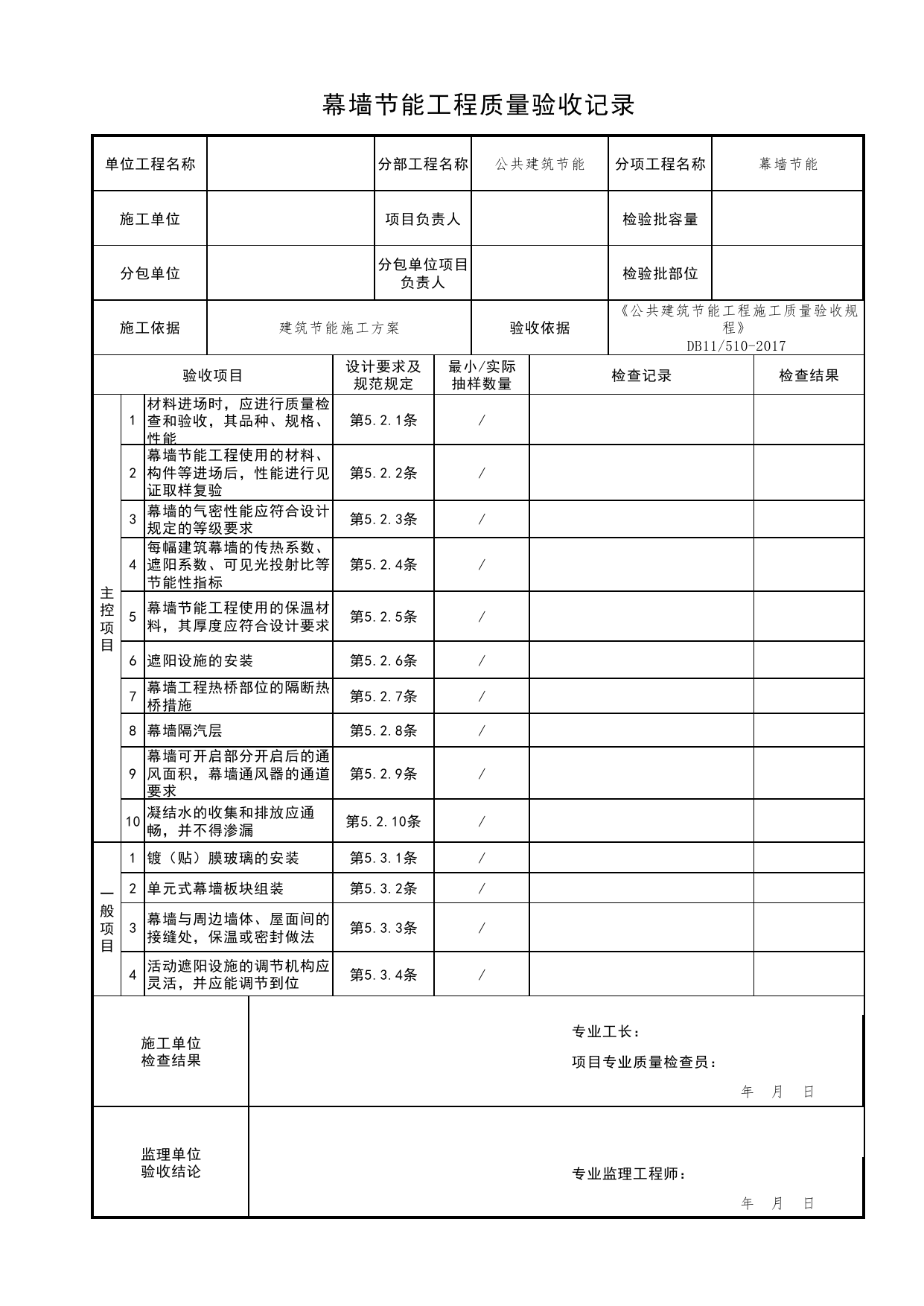 幕墙节能工程质量验收记录_围护系统节能_公共建筑节能工程施工质量验收规程 DB11_510-2017_北京市建筑工程资料管理规程DB11-T695-2017 第 1 页