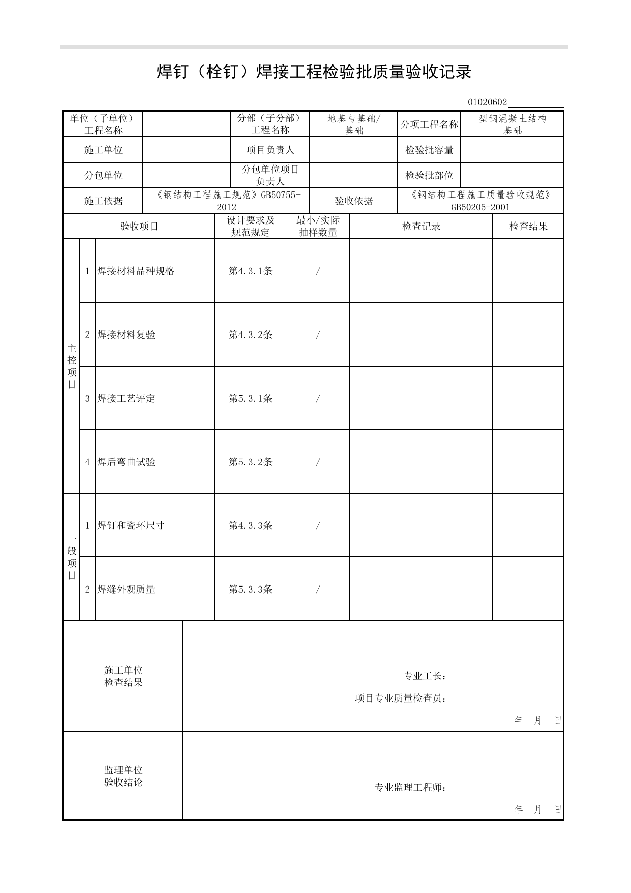 【型钢混凝土结构基础】01020602_焊钉(栓钉)焊接工程检验批质量验收记录_010206_型钢混凝土结构基础(GB 50205-2001)_0102_基础_01地基与基础(GB50202-2018)_检验批质量验收记录 第 1 页