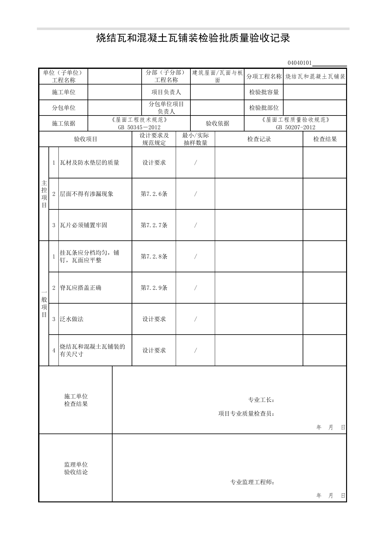 04040101_烧结瓦和混凝土瓦铺装检验批质量验收记录_0404_瓦面与板面_04建筑屋面_检验批质量验收记录_C7 过程验收资料_C 施工资料_北京市建筑工程资料管理规程DB11-T695-2017 第 1 页