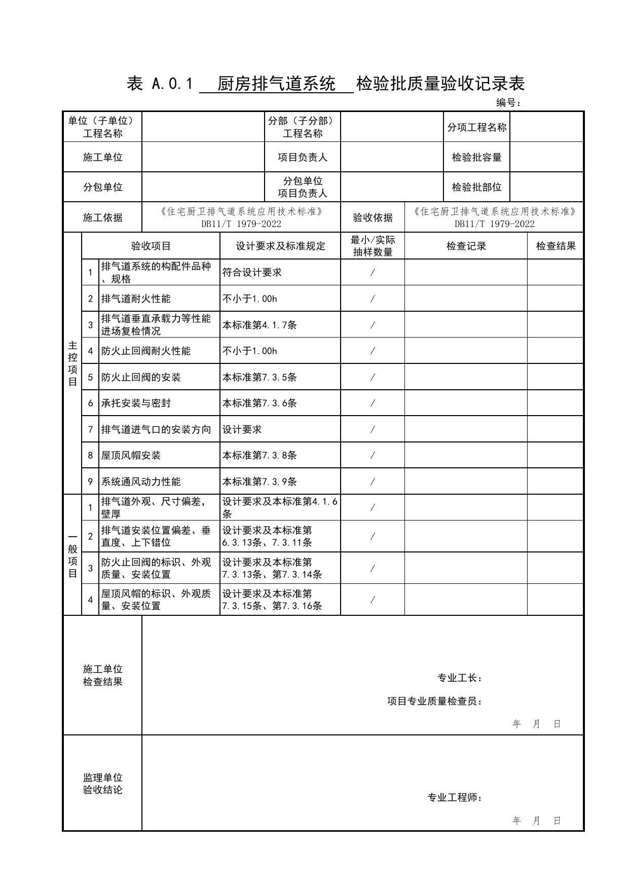 表A.0.1 厨房排气道系统检验批质量验收记录表_住宅厨卫排气道系统应用技术标准 DB11_T1979-2022_北京市建筑工程资料管理规程DB11-T695-2017 第 1 页