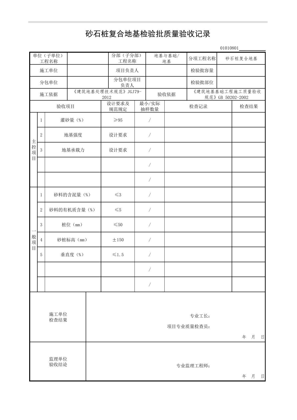 01010801_砂石桩复合地基检验批质量验收记录_0101_地基_01地基与基础(GB50202-2002)_检验批质量验收记录_C7 过程验收资料_C 施工资料_北京市建筑工程资料管理规程DB11-T695-2017 第 1 页