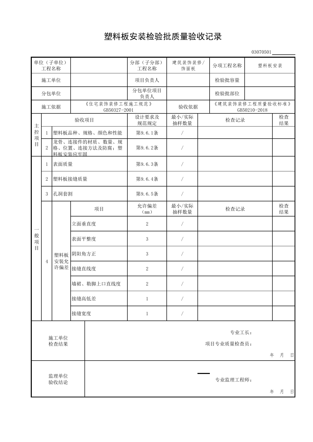 03070501_塑料板安装检验批质量验收记录_0307_饰面板_03建筑装饰装修(GB50210-2018)_检验批质量验收记录_C7 过程验收资料_C 施工资料_北京市建筑工程资料管理规程DB11-T695-2017 第 1 页