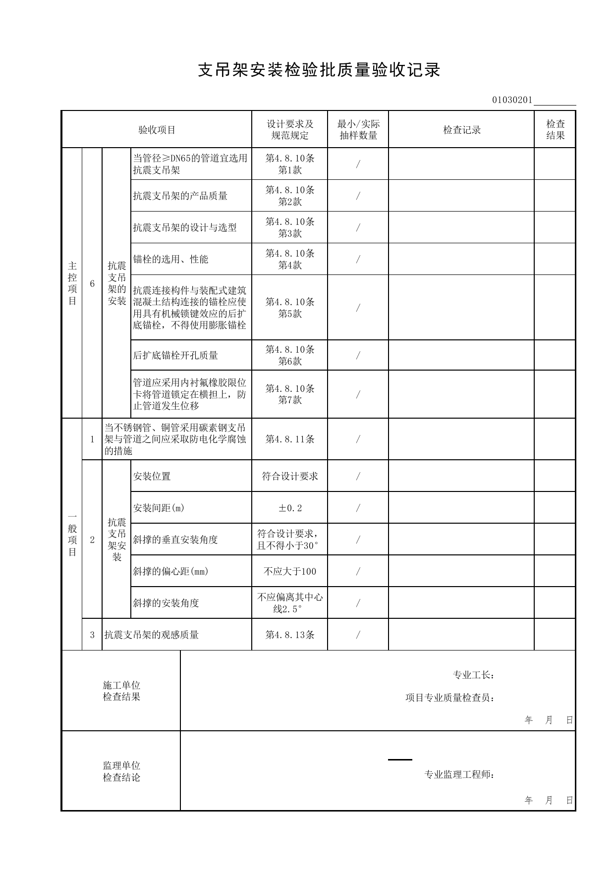 01030201_支吊架安装检验批质量验收记录_0103_室内热水系统_01建筑给水排水及供暖工程_检验批表格_装配式建筑设备与电气工程施工质量及验收规程 DB11_T1709-2019 第 2 页