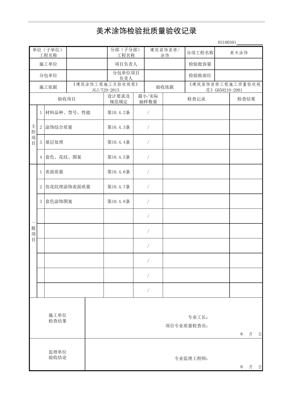 03100301_美术涂饰检验批质量验收记录_0310_涂饰_03建筑装饰装修(GB50210-2001)_检验批质量验收记录_C7 过程验收资料_C 施工资料_北京市建筑工程资料管理规程DB11-T695-2017 第 1 页