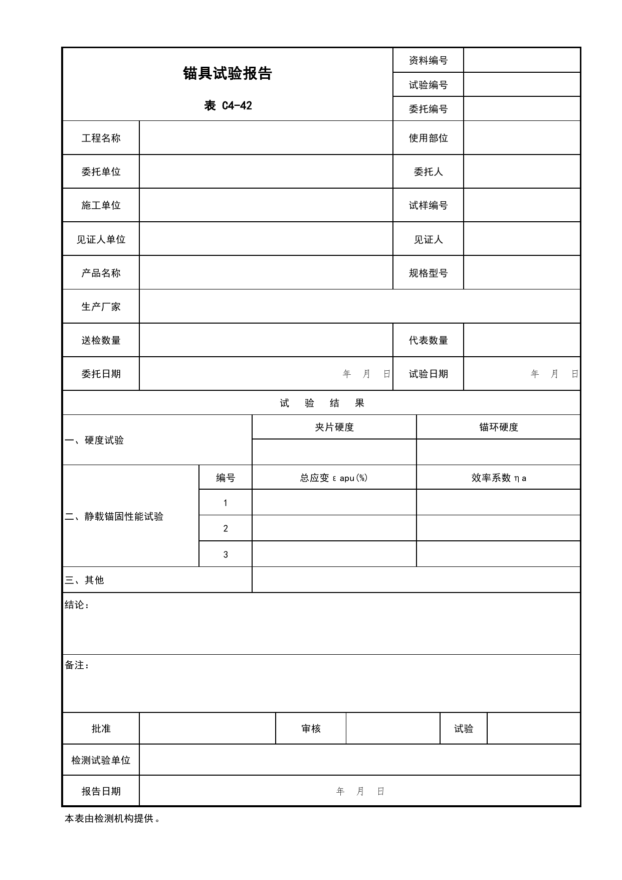 表C4-42 锚具试验报告_复试报告_C4 施工物资资料_C 施工资料_北京市建筑工程资料管理规程DB11-T695-2017 第 1 页
