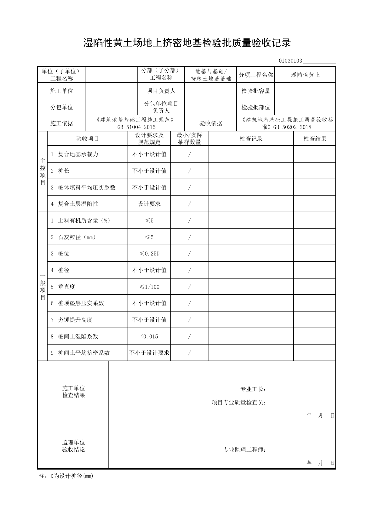 01030103_湿陷性黄土场地上挤密地基检验批质量验收记录_010301_湿陷性黄土_0103_特殊土地基基础_01地基与基础(GB50202-2018)_检验批质量验收记录_C7 过程验收资料_C 施工资料 第 1 页