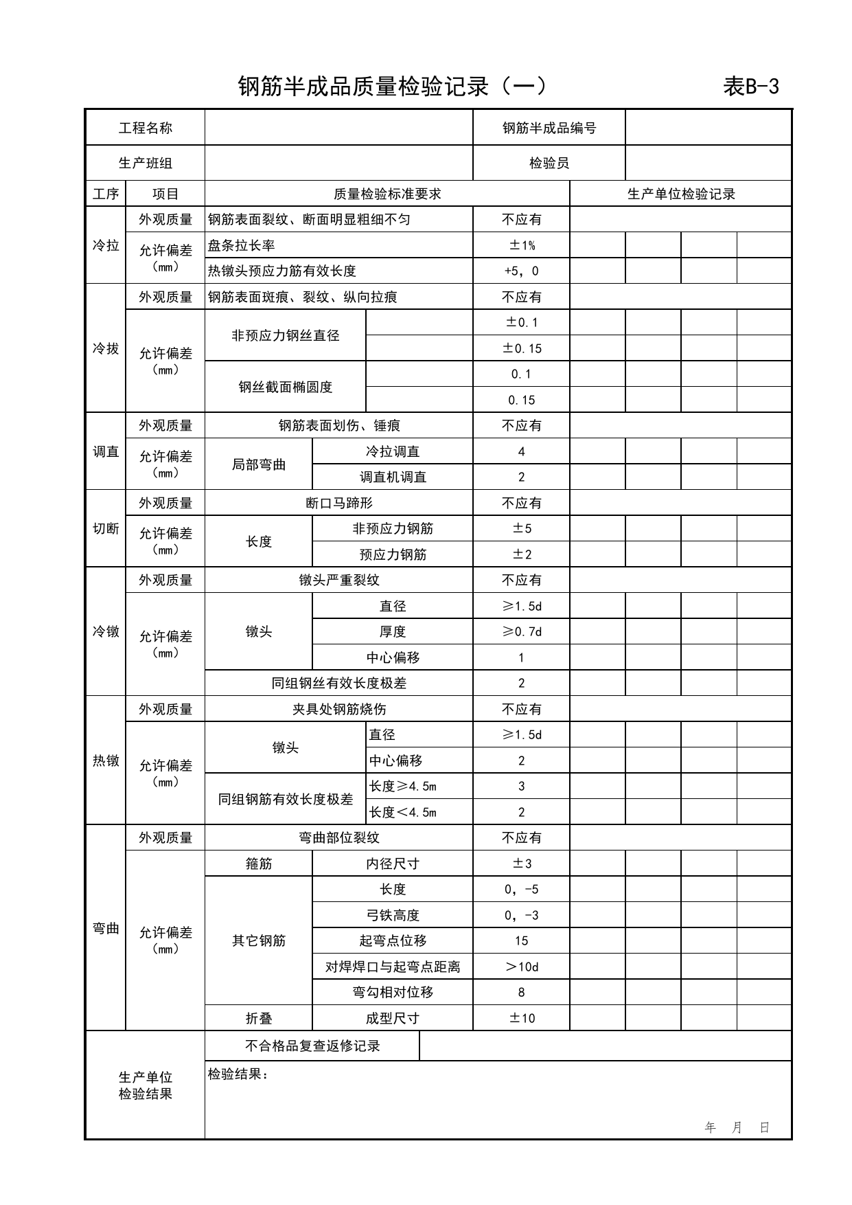 表B-3 钢筋半成品质量检验记录(一)_附录B 质量检验常用表格_预制混凝土构件质量检验标准 DB11_T968-2013【废止】_北京市建筑工程资料管理规程DB11-T695-2017 第 1 页