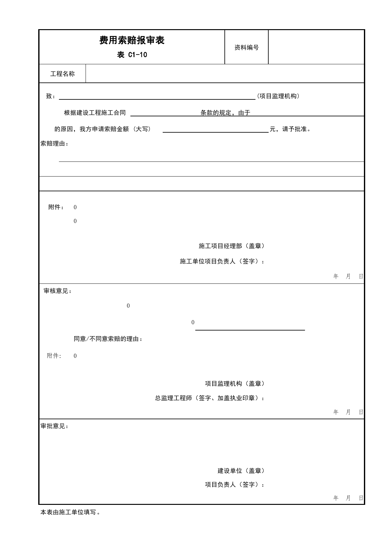 表C1-10 费用索赔报审表_C1 施工管理资料_C 施工资料_北京市建筑工程资料管理规程DB11-T695-2017 第 1 页