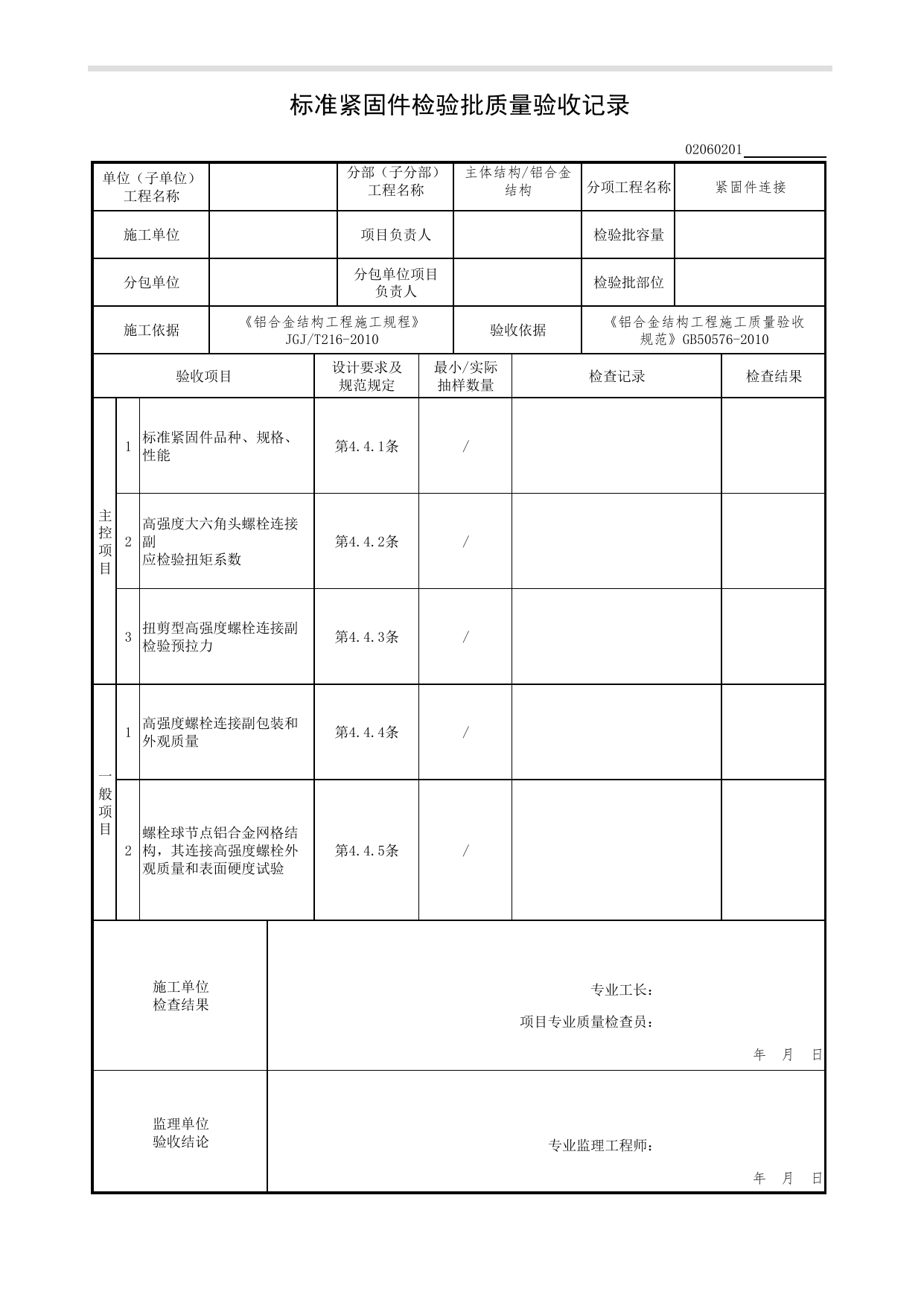 02060201_标准紧固件检验批质量验收记录_0206_铝合金结构_02主体结构_检验批质量验收记录_C7 过程验收资料_C 施工资料_北京市建筑工程资料管理规程DB11-T695-2017 第 1 页