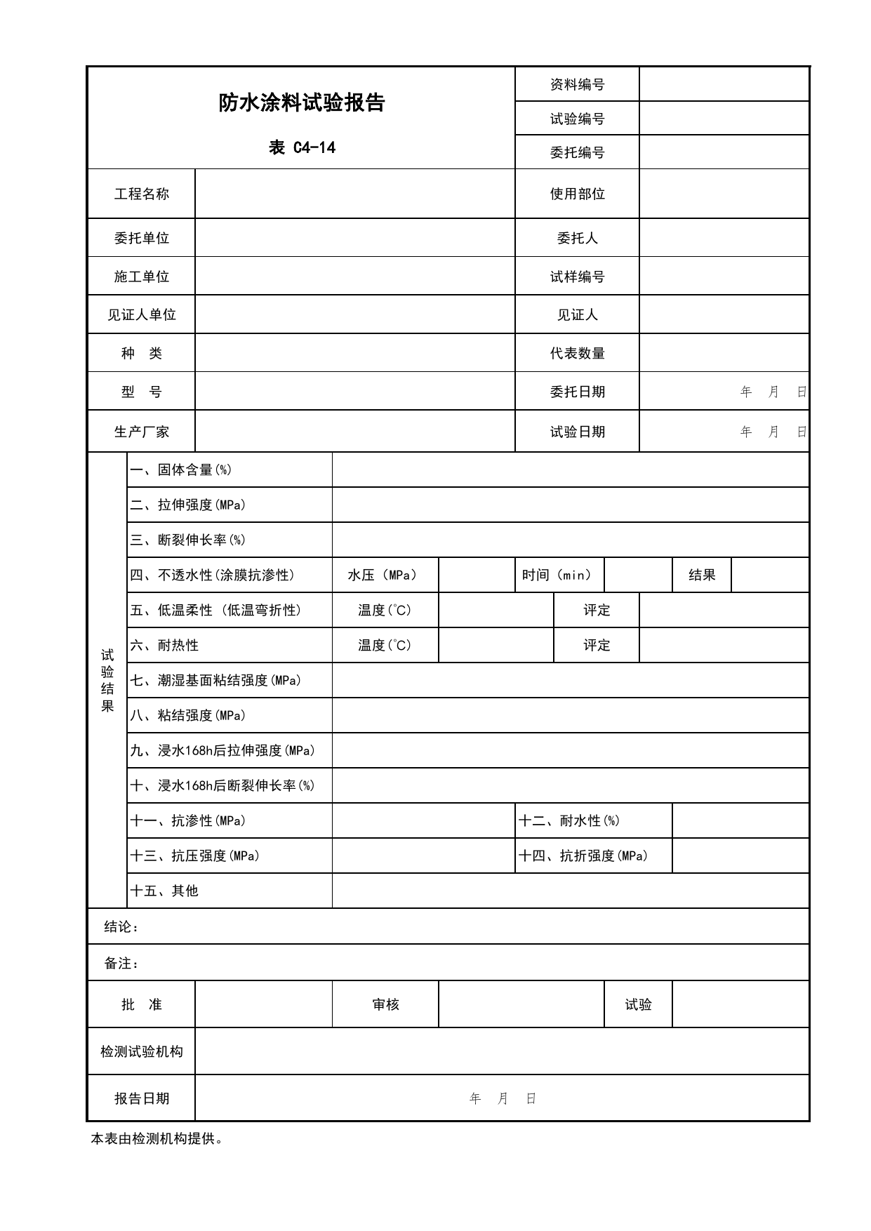表C4-14 防水涂料试验报告_复试报告_C4 施工物资资料_C 施工资料_北京市建筑工程资料管理规程DB11-T695-2017 第 1 页