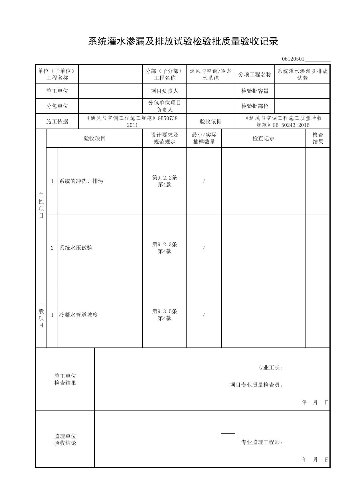 06120501_系统灌水渗漏及排放试验检验批质量验收记录_0612_冷却水系统_06通风与空调_检验批质量验收记录_C7 过程验收资料_C 施工资料_北京市建筑工程资料管理规程DB11-T695-2017 第 1 页