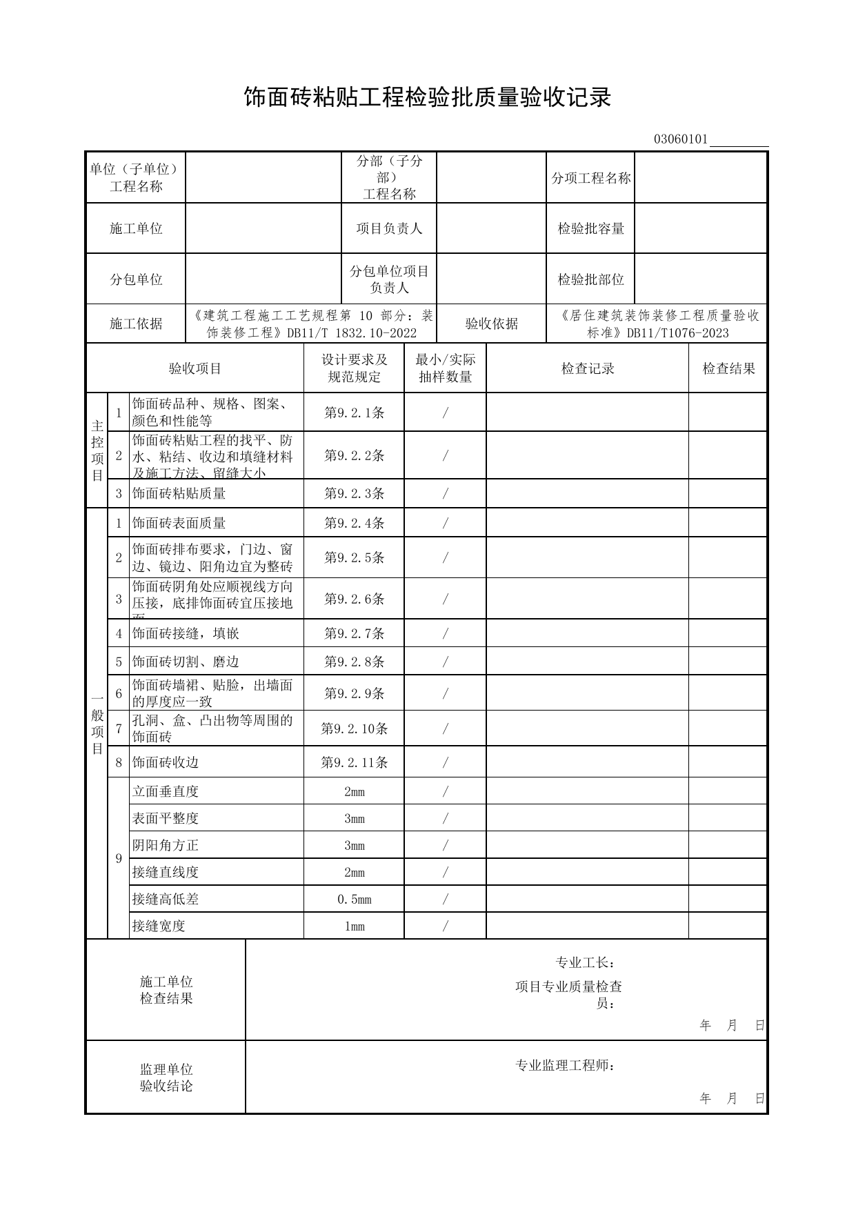 饰面砖粘贴工程检验批质量验收记录_饰面砖工程_检验批质量验收记录_居住建筑装饰装修工程质量验收标准 DB11_T1076-2023_北京市建筑工程资料管理规程DB11-T695-2017 第 1 页