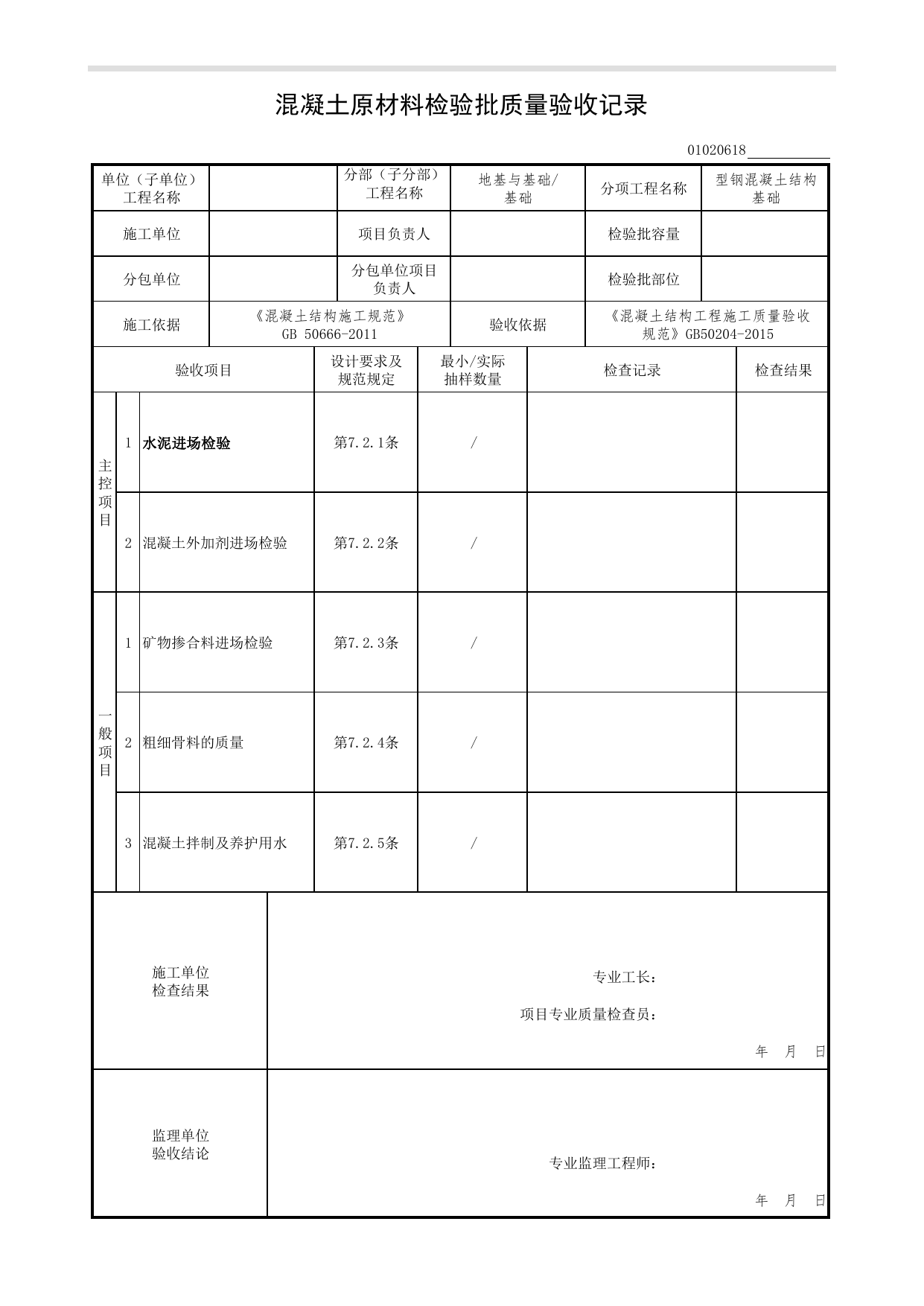 【型钢混凝土结构基础】01020618_混凝土原材料检验批质量验收记录_0102_基础_01地基与基础(GB50202-2002)_检验批质量验收记录_C7 过程验收资料_C 施工资料 第 1 页