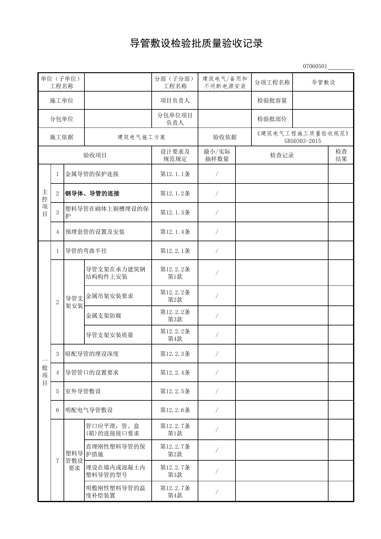 07060501_导管敷设检验批质量验收记录_0706_备用和不间断电源安装_07建筑电气_检验批质量验收记录_C7 过程验收资料_C 施工资料_北京市建筑工程资料管理规程DB11-T695-2017 第 1 页